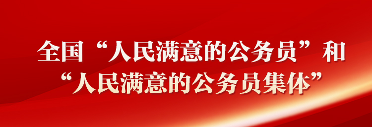 全國(guó)“人民滿意的公務(wù)員”和“人民滿意的公務(wù)員集體”