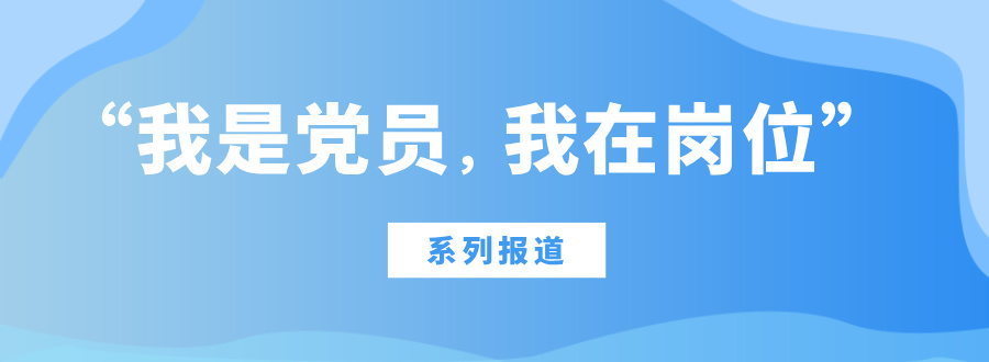 “我是黨員，我在崗位”系列報(bào)道